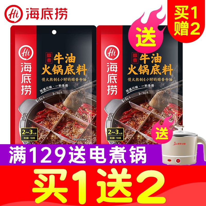【买一送二】海底捞火锅底料 醇香牛油火锅底料150g