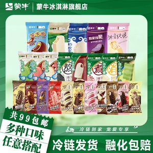 任选十件 不满十件不包邮】蒙牛冰淇淋随变绿色心情雪糕雪泥棒冰