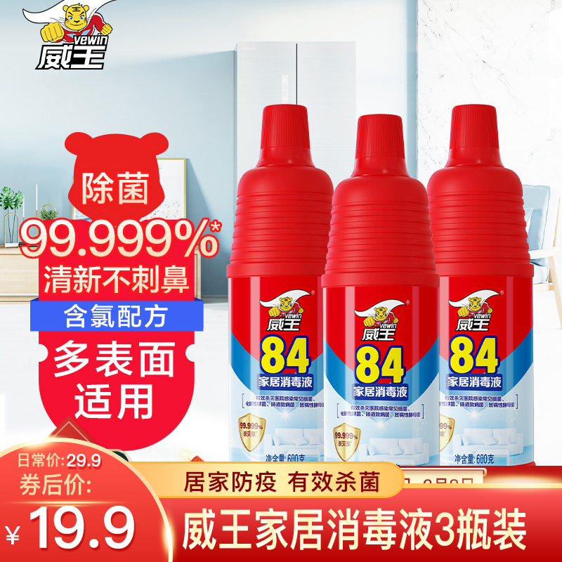 【到手19.9包邮】威王 大红瓶 84消毒液 600*3瓶
