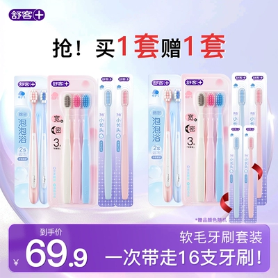 【买一套送一套】舒客牙刷软毛成人情侣小头家庭装品牌官方旗舰店