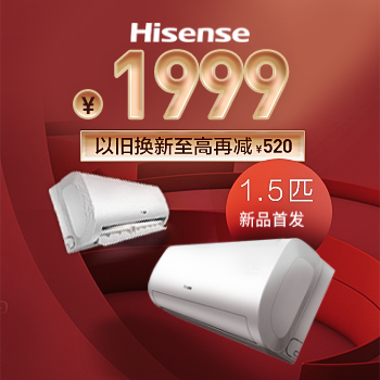 京东 海信空调新品上市 以旧换新至高再减520