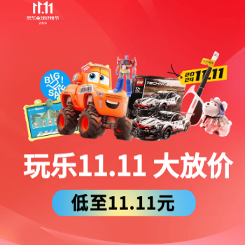 京东 玩乐11.11大放价 玩具低至11.11元