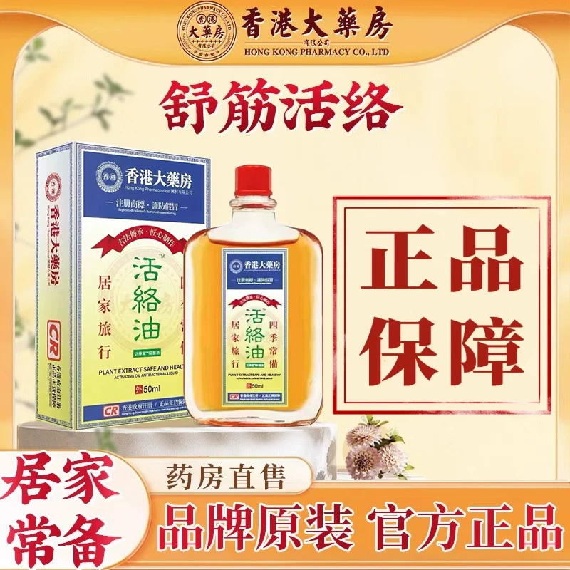 消肿止痛活络油50ml×2瓶
