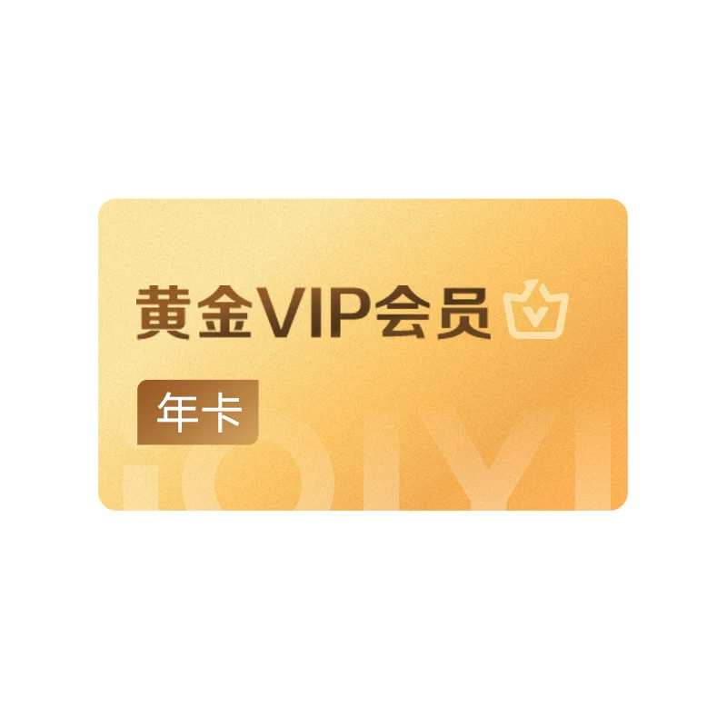 详情领券128！爱奇艺黄金会员年卡12个月