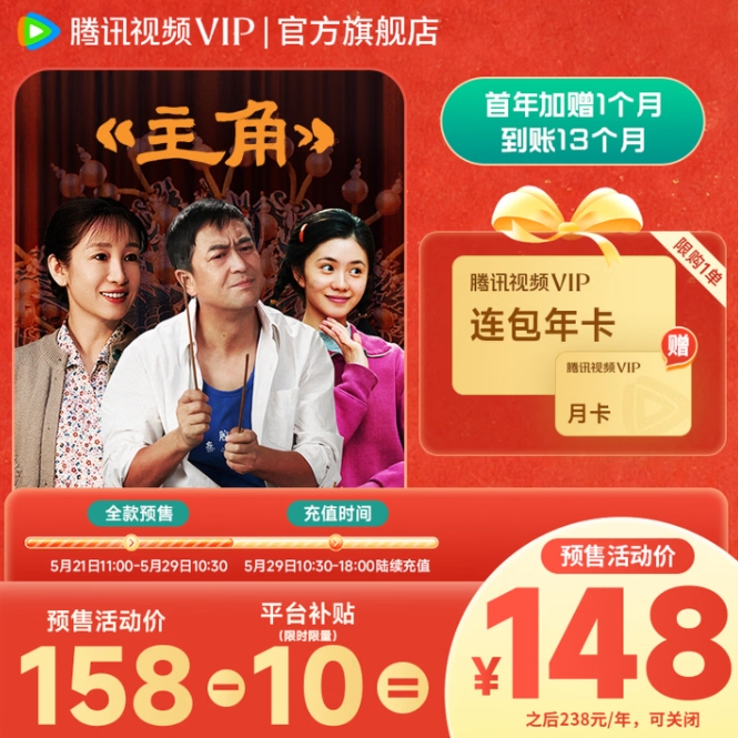 腾讯视频会员年卡仅需148元得13个月，SVIP电视端+京东PLUS双卡248元