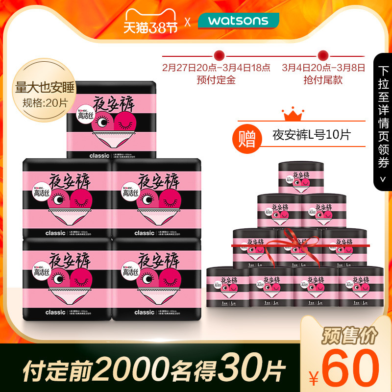 【30片】高洁丝夜安裤夜用卫生巾安全裤
