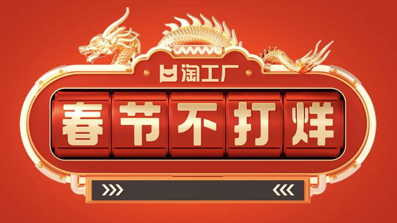 天猫 淘工厂不打烊