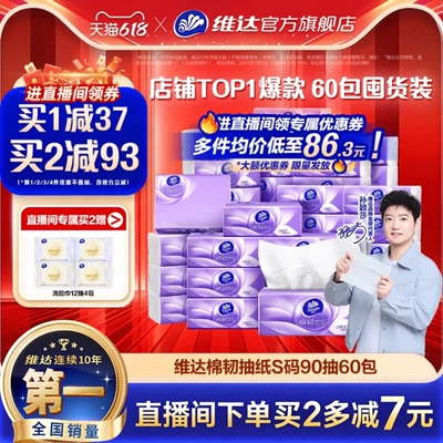 【直播间再叠95折券】维达正品抽纸大包纸巾家用餐巾纸加厚卫生纸