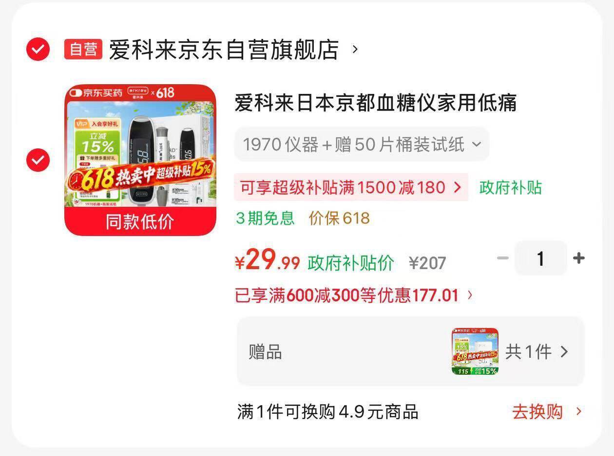 医疗器械膨胀券600-300：爱科来血糖测试仪凑单后低至30元