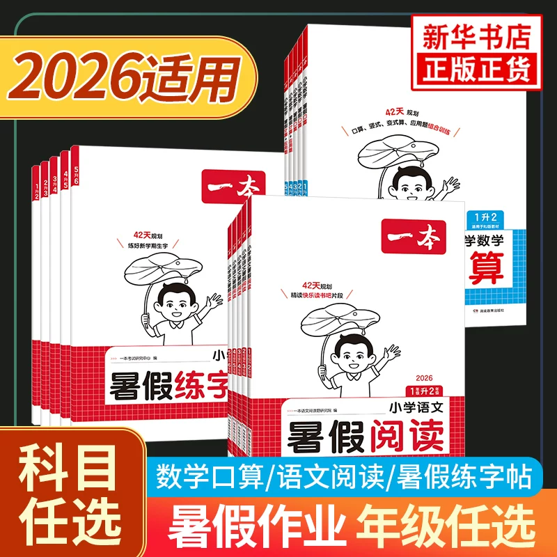 凤凰新华语文暑假阅读口算字帖