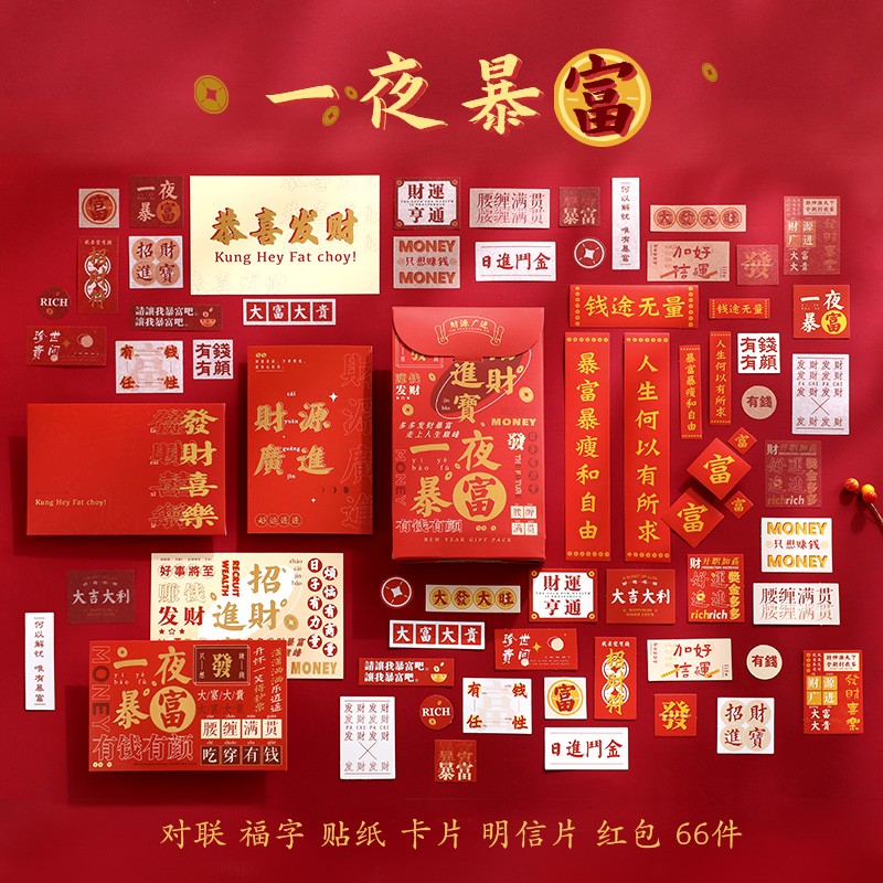 【JD专营】对联+福字+贴纸+卡片+明信片+红包 66件套