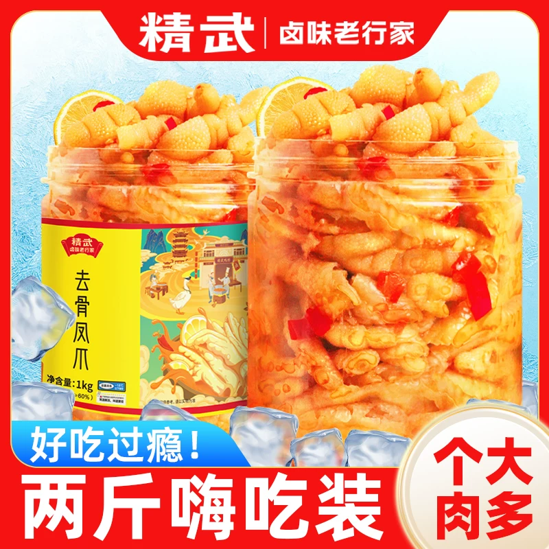 【下拉详情领取补贴】精武柠檬酸辣无骨鸡爪去骨凤爪1000g