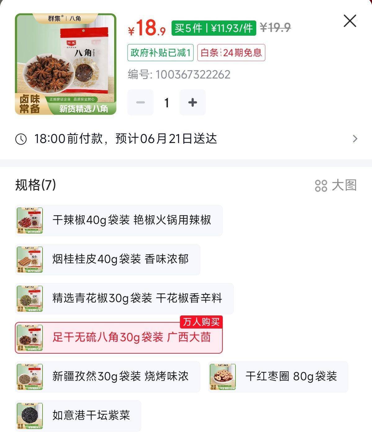 群集八角桂皮紫菜任拍25件仅238.49元返225卡