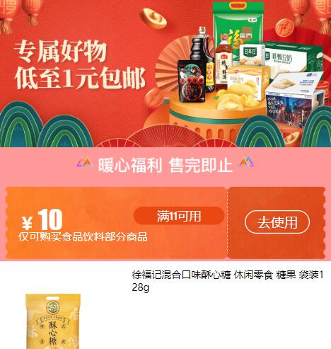 领11-10元食品券 多款商品1元起