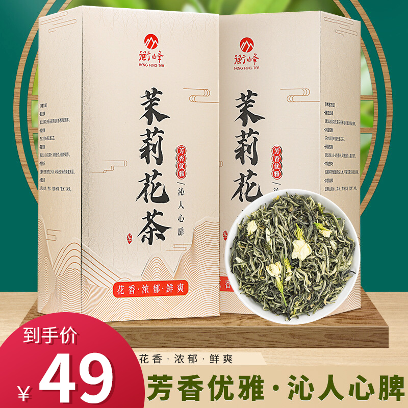 【衡峰茶叶】 2022年新茶 茉莉毛尖250g(125g*2盒)