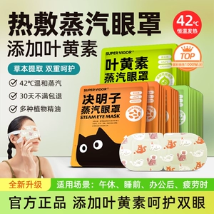 超活力决明子蒸汽眼罩热敷护眼舒缓眼罩遮光助睡眠眼贴官方正品