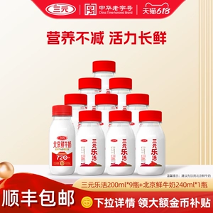 [秒杀]三元乐活200ml*9+北京鲜牛奶240ml*1瓶低温冷藏早餐奶