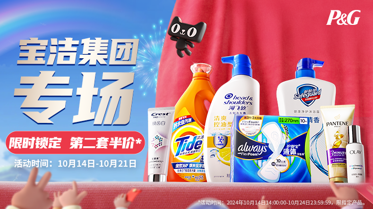 天猫 宝洁集团专场