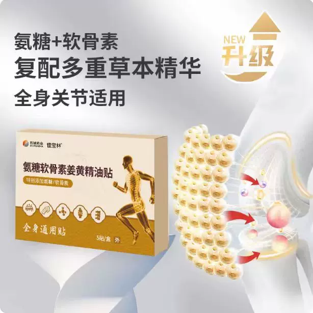 佳宝林氨糖软骨素贴5贴