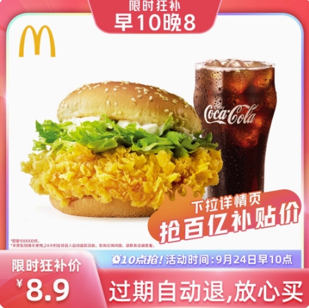 8.9元包邮！麦当劳麦辣2件套