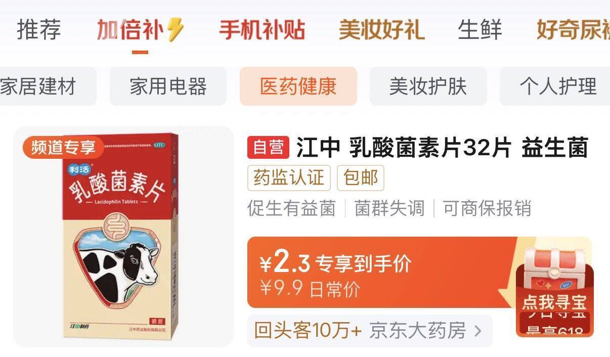 百亿补贴江中如酸菌32片 到手价2.3元