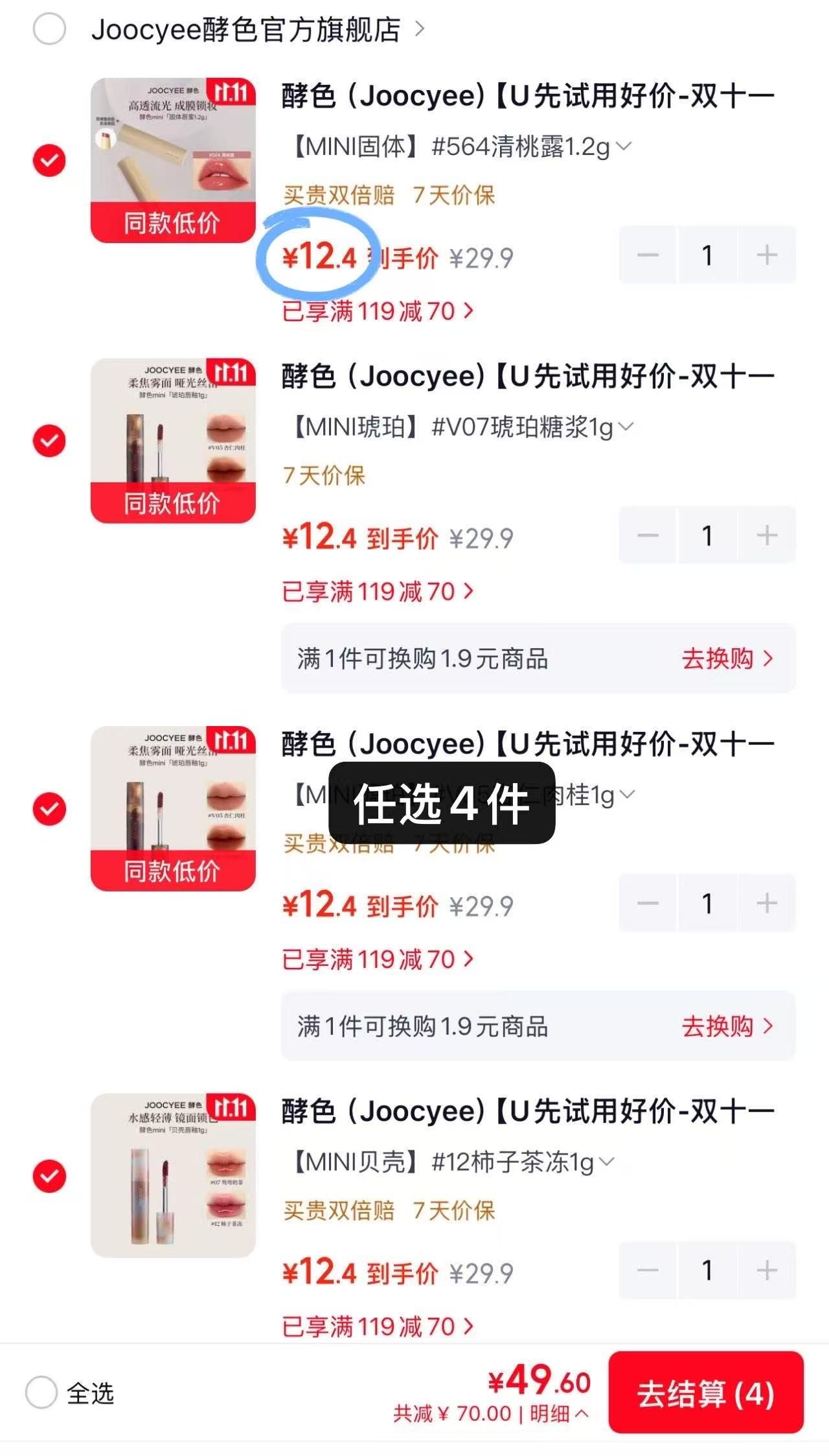 酵色mini唇釉12元/件，任选4件仅需49元