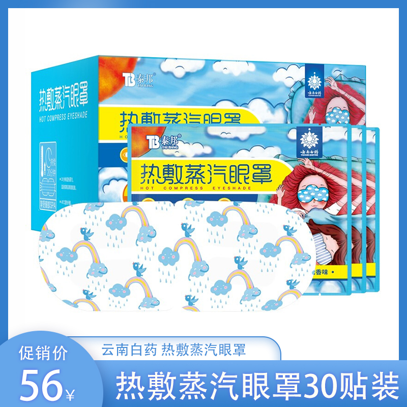 漏洞56元【官方自营】云南白药 热敷蒸汽眼罩 30贴