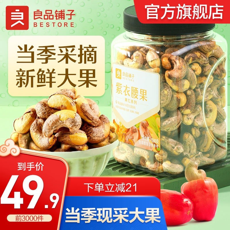 【官方旗舰店】良品铺子 紫衣腰果500g x1罐【超值量贩】