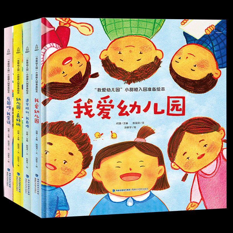 精装硬壳绘本我爱幼儿园宝宝启蒙上学必备