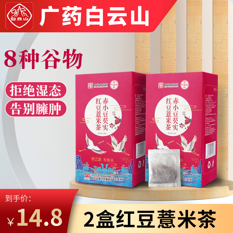 【漏洞价14.8】白云山蒲公英赤小豆红豆薏米茶2盒