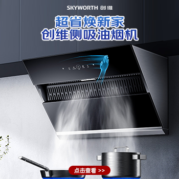 京东 创维厨电焕新购 咨询客服享好礼