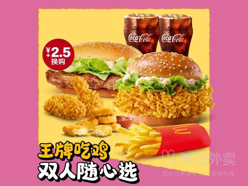 麦当劳王牌吃鸡双人随心选券 券后价49.90元