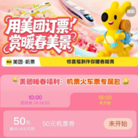 美团出行特惠：机票立省50元/火车立减15元，手慢无