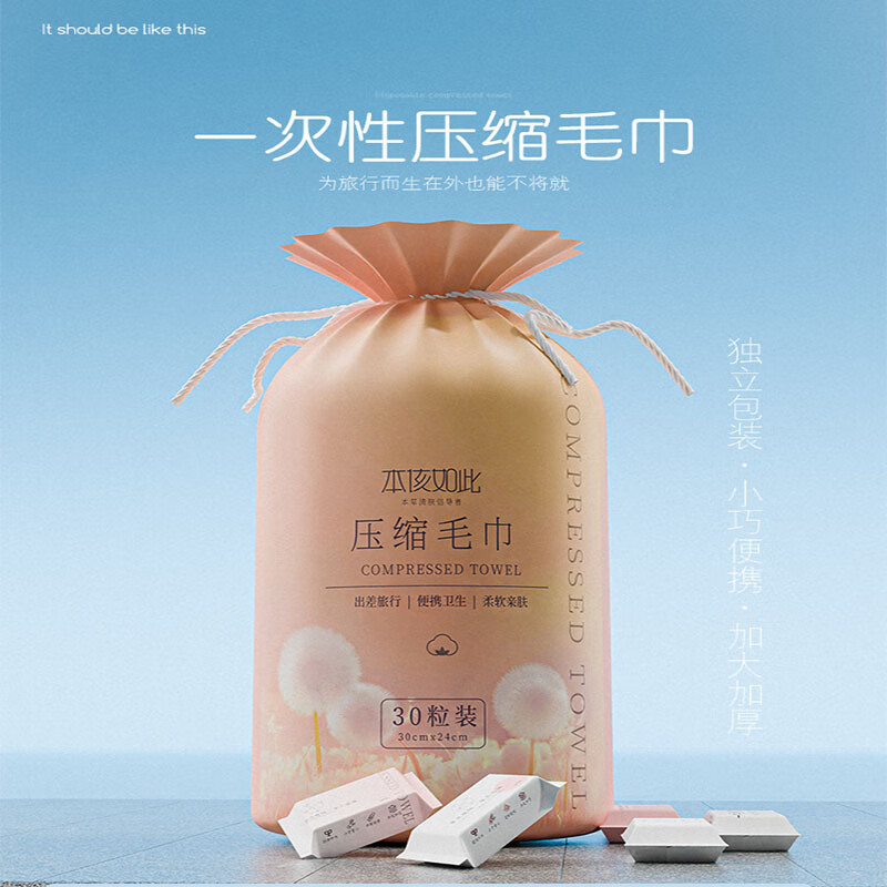 本该如此便携式压缩旅行毛巾，商超品质加厚款尝鲜价6.9元