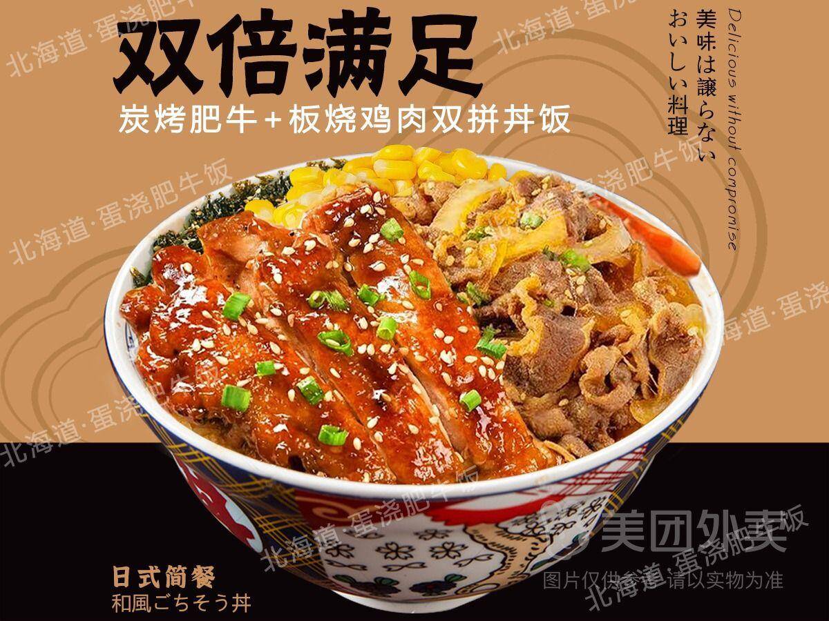 北海道·蛋浇肥牛饭兑换券：炭烤肥牛+板烧鸡肉双拼丼饭，券后价14.90元