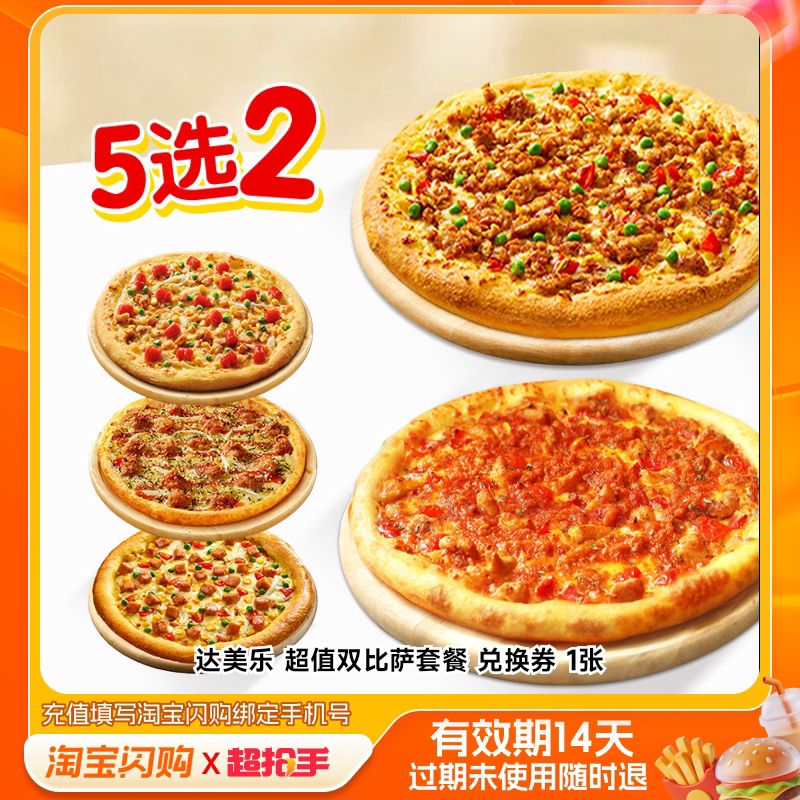 达美乐双比萨5选2
