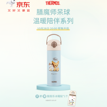 京东 膳魔师呆球温暖陪伴 下单赠代言人冰箱贴