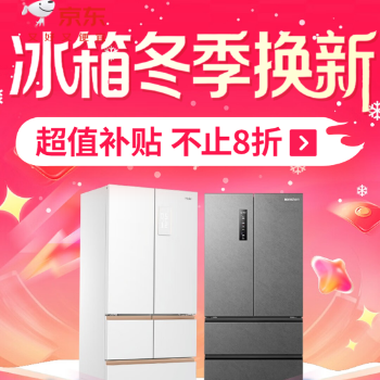 京东 冰箱暖冬换新 超值补贴 不止8折