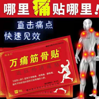 4元包邮！姚本仁万痛筋骨贴56贴