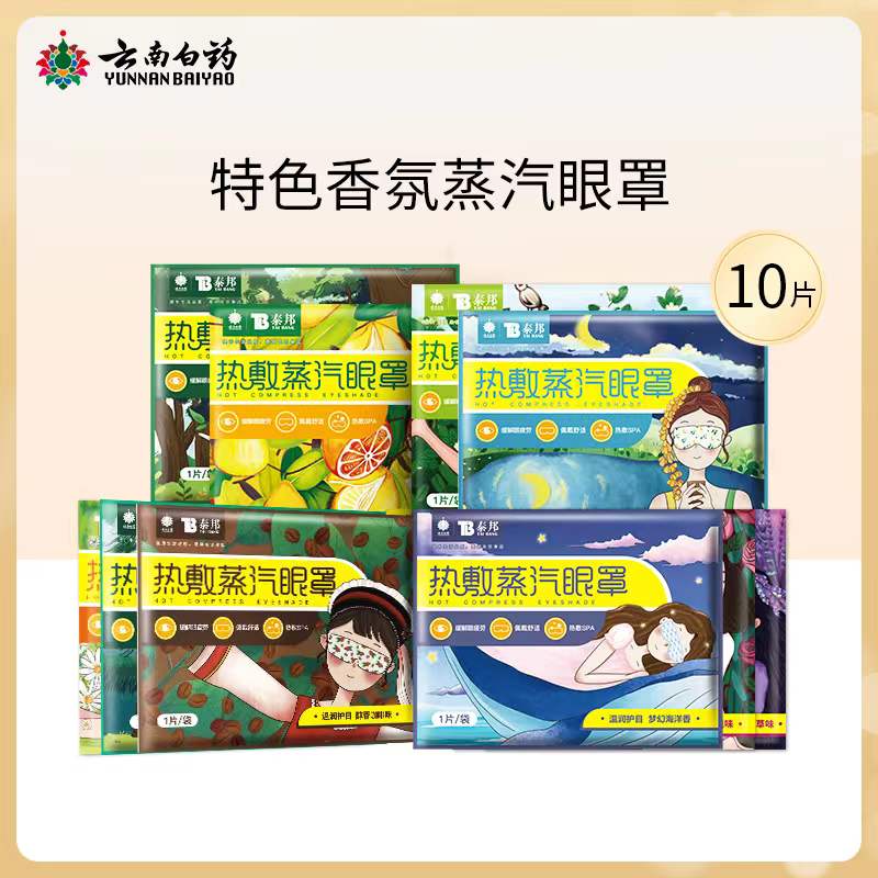 【云南白药】蒸汽眼罩热敷眼睛罩整盒