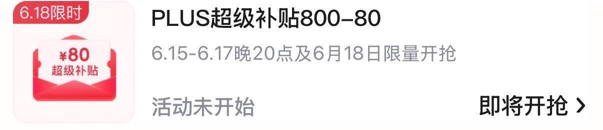京东20点抢800-80积分券
