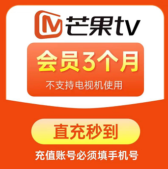 29元！芒果TV会员 3个