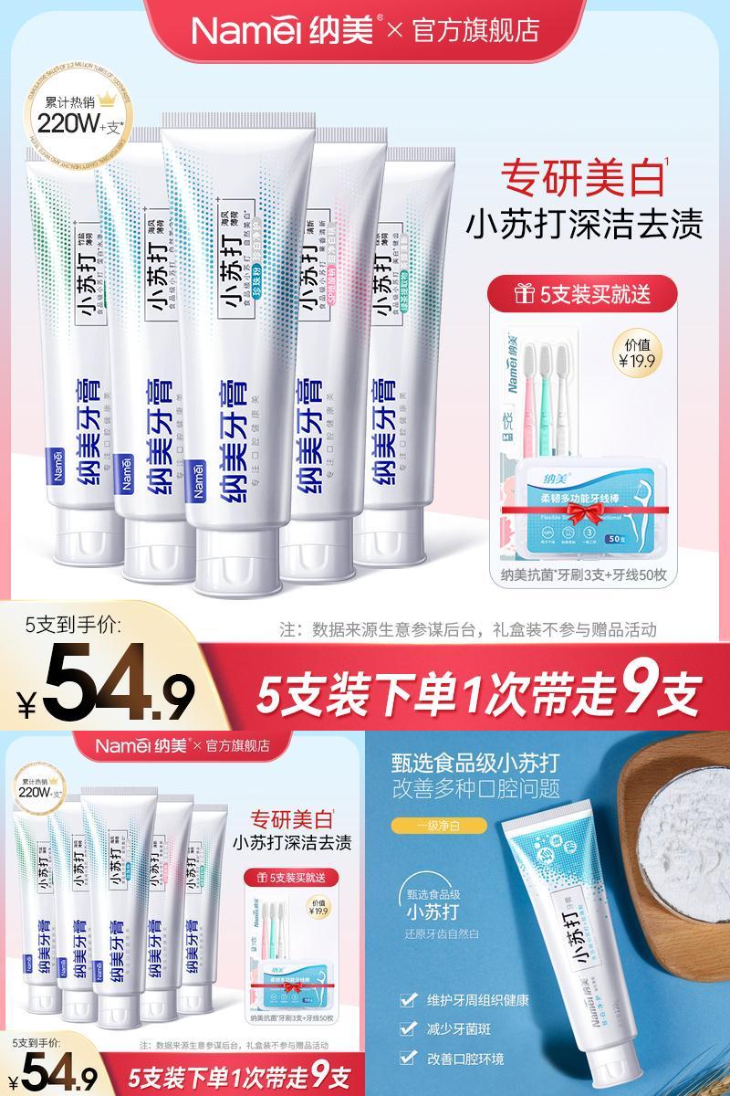 【纳美】小苏打美白牙膏5支装