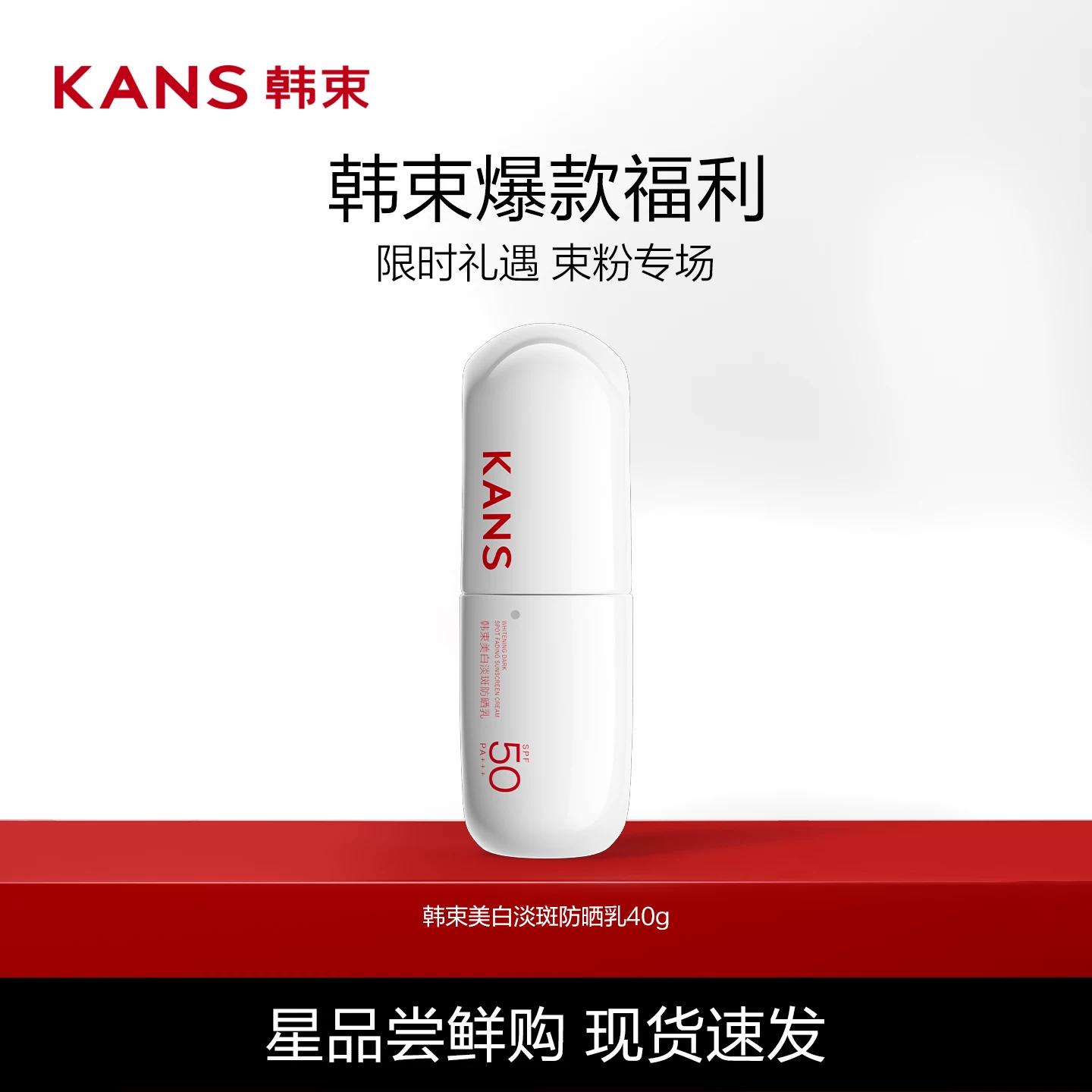 韩束白蛮腰美白防晒霜40ml