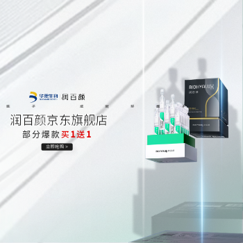 京东 润百颜十倍计划 部分爆款买一送一