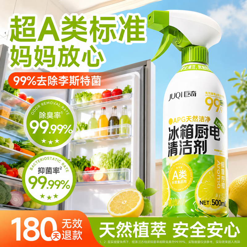 【巨奇严选】多功能冰箱厨电清洁剂500ML
