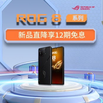 京东 ROG8系列 新品直降享12期免息
