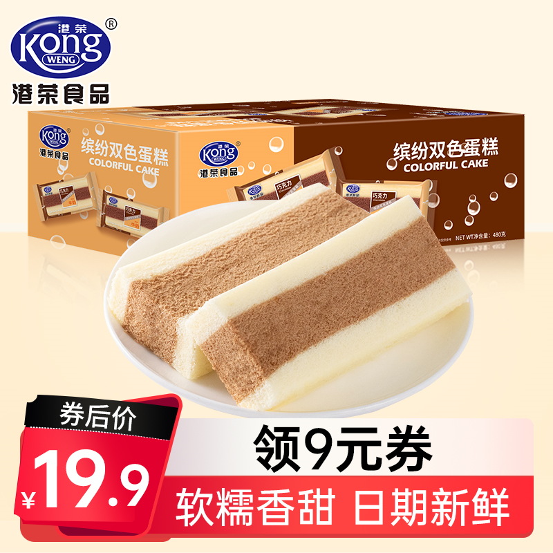 【官方旗舰店】港荣 双色蒸蛋糕早餐面包巧克力牛奶味480g