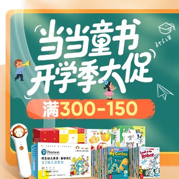 京东 当当童书开学季大促 满300减150