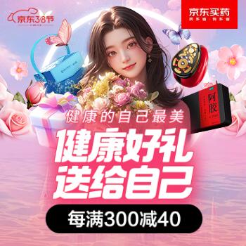 京东 健康好礼  送给自己 每满300减40